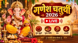 Ganesh Chaturthi 2026: 14 या 15 सितंबर कब है गणेश चतुर्थी, जानिए तिथि, मूर्ति स्थापना का शुभ मुहूर्त, पूजा-विधि, मंत्र, योग और आरती