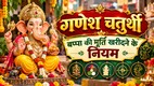 Ganesh chaturthi 2026, ganpati idol buying tips, rules for buying ganesh idol, ganesh chaturthi rules, ganpati idol selection, ganesh chaturthi rituals, गणेश चतुर्थी 2026, गणपति मूर्ति खरीदने के टिप्स, गणेश मूर्ति खरीदने के नियम, गणेश चतुर्थी के नियम, गणपति मूर्ति का चयन, गणेश चतुर्थी अनुष्ठान, lord ganesh idol direction, गणेश चतुर्थी, गणेश जी की सूंड दाईं या बाईं तरफ, गणेश की मूर्ति के वास्तु नियम