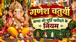 Ganesh Chaturthi 2026: गणेश चतुर्थी पर बप्पा की मूर्ति खरीदते समय बिल्कुल न करें ये गलतियां, जानिए नियम