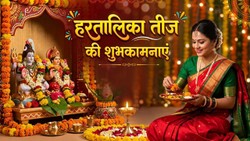 Hartalika Teej 2026 Wishes: हरतालिका तीज पर अपनी सखी, बहन और खास दोस्तों को भेजें ये प्यारे संदेश, ऐसे दें बधाई