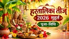 Hartalika Teej 2026 date, Hartalika Teej 2026 shubh muhurt, Hartalika Teej 2026 puja Vidhi, Hartalika Teej 2026 upay, lord shiva puja vidhi, kab hai Hartalika Teej 2026, हरतालिका तीज 2026, Hartalika Teej 2026 katha, Hartalika Teej 2026 katha in hindi, Hartalika Teej 2026 ki kahani, Hartalika Teej 2026 pradosh kaal, Hartalika Teej 2026 mantra, Hartalika Teej 2026 aarti, shiv aarti lyrics, maa parvati aarti lyrics,