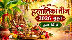 Hartalika Teej 2026: 13 या 14 सितंबर, कब है हरतालिका तीज? जानें सही तारीख, शुभ मुहूर्त, पूजा विधि और मंत्र