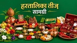 Hartalika Teej 2026 Puja Samagri: हरतालिका तीज से पहले ले आएं पूजा की ये चीजें, जानें पूरी सामग्री लिस्ट