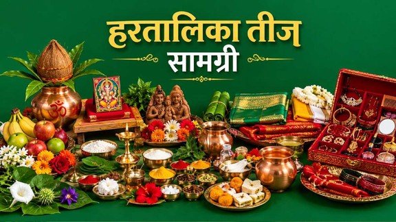 Hartalika Teej Vrat 2026, Hartalika Teej 2026, Hartalika Teej, Hartalika Teej Puja Samagri, Hartalika Worship Samagri, Hartalika Teej saman, Hartalika Teej puja vidhi, Hartalika Teej vrat katha, Hartalika Teej shubha muhurat, Hartalika Teej pujan samagri 2026, हरतालिका तीज व्रत 2026, हरतालिका तीज 2026, हरतालिका तीज, हरतालिका तीज पूजा सामग्री, हरतालिका पूजन सामग्री, हरतालिका तीज शुभ मुहूर्त, हरतालिका तीज व्रत कथा, हरतालिता तीज शिव पूजन समय, Hartalika Teej 16 Leaves, Makeup Samagri, Pooja material, Hartalika Teej Puja, Shivling, Sand Shivling, Clay Shivling, kab hai hartalika puja 2026, hartalika teej mehndi, hartalika teej mehndi design