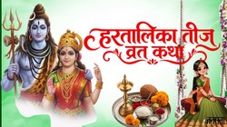 Hartalika Teej Vrat Katha in Hindi: हरतालिका तीज पर पढ़ें ये व्रत कथा, यहां जानिए संपूर्ण व्रत कहानी