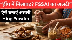 बाजार की हींग में मिलावट! FSSAI ने दी चेतावनी, घर पर ऐसे बनाएं खुशबूदार Hing Powder