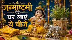 Janmashtami 2026: श्रीकृष्ण जन्माष्टमी पर घर लाएं ये चीजें, लड्डू गोपाल हो सकते हैं प्रसन्न