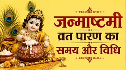 Krishna Janmashtami Vrat Parana Time, Vidhi 2026: जन्माष्टमी पर श्री कृष्ण का जन्मोत्सव मनाने के बाद ऐसे करें व्रत का पारण, जानें मुहूर्त और विधि