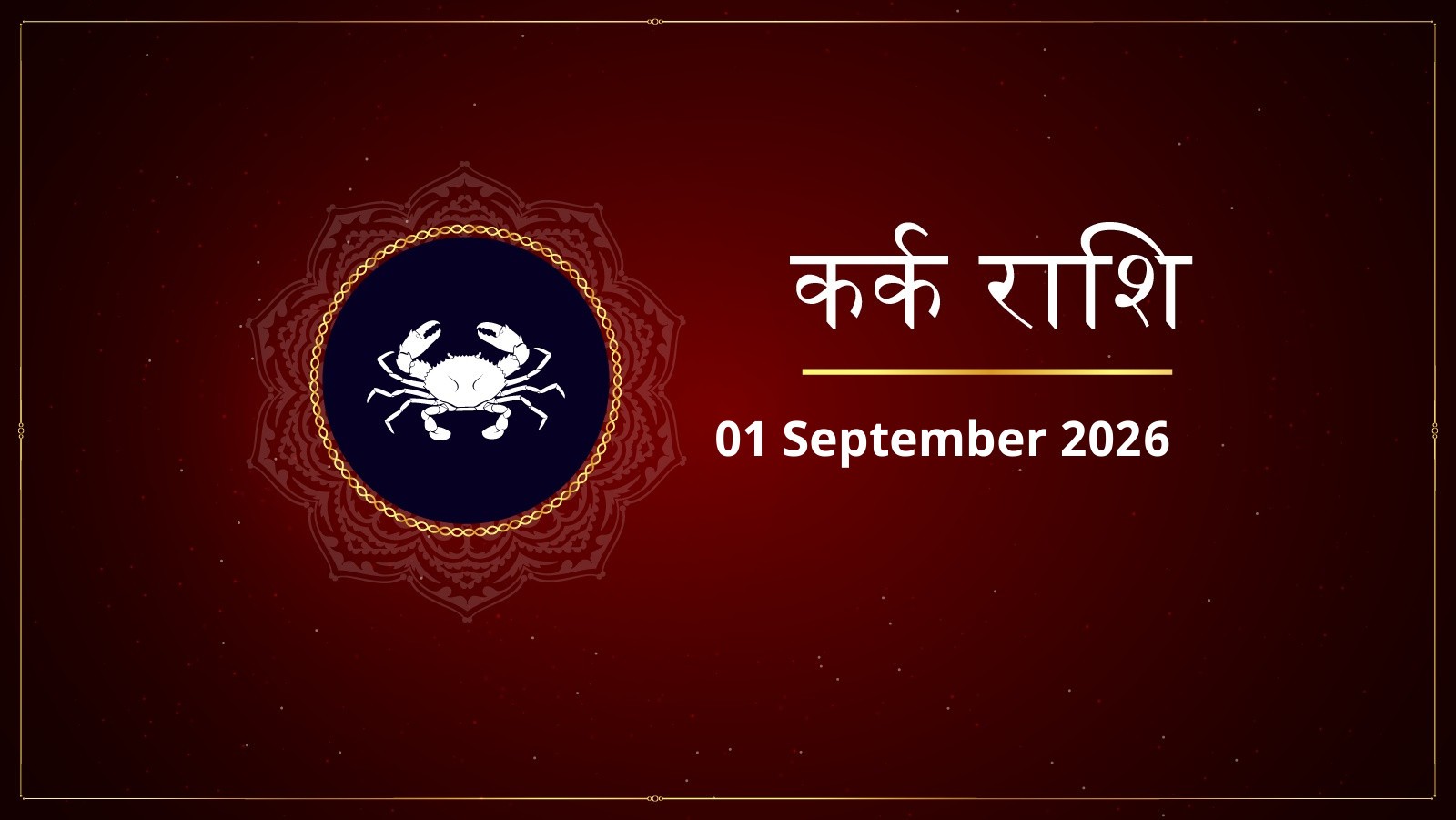 कर्क राशि – आज का राशिफल (Today’s Kark Rashi – Aaj Ka Rashifal) | 01 सितंबर 2026