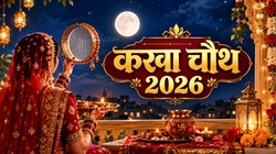 Karwa Chauth 2026: कब है करवा चौथ? नोट कर लें सही तारीख, शुभ मुहूर्त और चंद्रोदय का समय