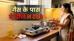 किचन में गैस के पास क्या रखें और क्या नहीं, इन चीजों को तुरंत दूसरी जगह करें शिफ्ट