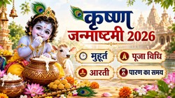 Janmashtami 2026: जन्माष्टमी पर कान्हा का जन्म खीरा के बिना है अधूरा, जानिए शुभ मुहूर्त, चंद्रोदय का समय और नाल छेदन विधि