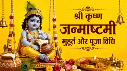 Janmashtami 2026 Muhurat: कब है जन्माष्टमी? जानें पूजा का शुभ मुहूर्त, रोहिणी नक्षत्र और पूजा विधि