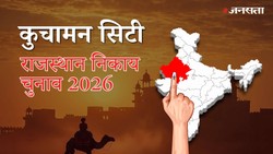कुचामन सिटी नगर परिषद चुनाव परिणाम २०२६ LIVE: वार्ड-वाइज नतीजे | Kuchaman City Nagar Parishad Election Result 2026
