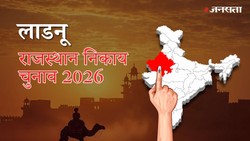 लाडनू नगर पालिका चुनाव परिणाम २०२६ LIVE: वार्ड-वाइज नतीजे | Ladnu Nagar Palika Election Result 2026