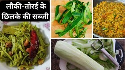 लौकी-तोरई के छिलके से बनाएं टेस्टी सब्जी, जानें कौन से मसाले डालने से आएगा बढ़िया स्वाद