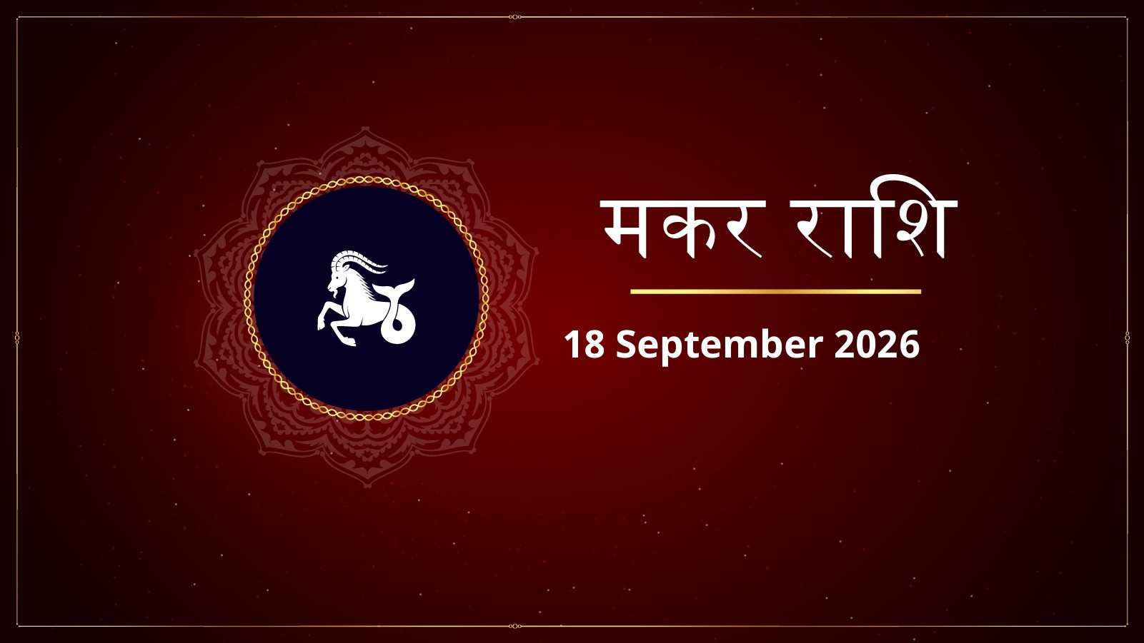 मकर राशि – आज का राशिफल (Aaj Ka Rashifal – Makar Rashi) | 18 सितंबर 2026
