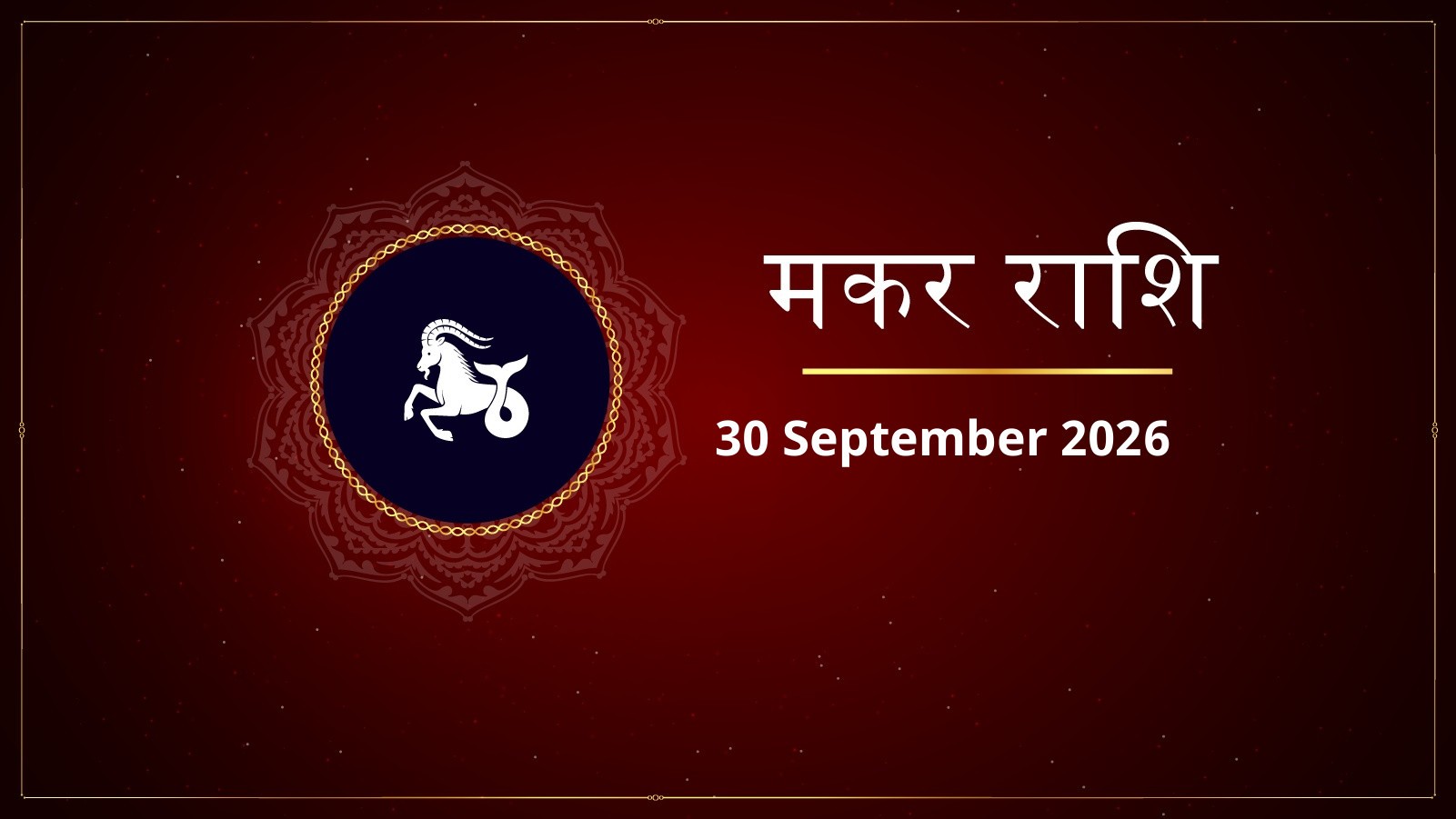 मकर राशि – आज का राशिफल (Makar Rashi Today – Aaj Ka Rashifal) | 30 सितंबर 2026