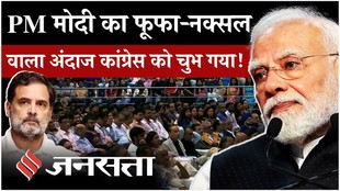 PM Modi SRCC Speech : नाराज फूफा और दिमागी नक्सल पर घमासान, कांग्रेस ने दिया जवाब