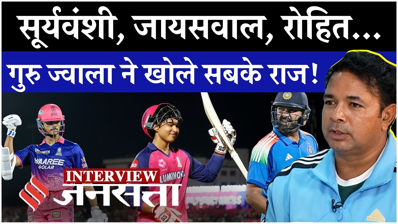 Jwala Singh Interview: Yashasvi Jaiswal, Vaibhav Suryavanshi और Rohit Sharma पर क्या बोले?