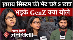 खराब सिस्टम पर भड़के GenZ, कहा- बंद हो चुकी बिल्डिंग में चल रहा था पीजी