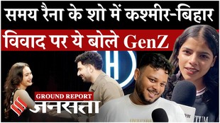 समय रैना के बिहारी और कश्मीरी पंडित विवाद पर क्या बोले GenZ