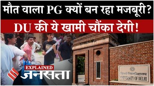 DU Hostel Crisis: मौत वाला PG क्यों बन रहा मजबूरी? Delhi University की ये खामी चौंका देगी