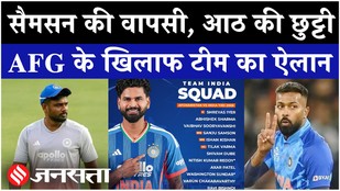Afghanistan T20 Series के लिए Team India का ऐलान, Hardik Pandya की फिटनेस पर सवाल| Sanju Samson