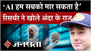 AI Race: ‘हमारी ज़िंदगी के साथ जुआ’… 27 साल के रिसर्चर ने खोले AI के राज!