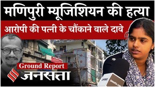 Ground Report: दिल्ली के किलोकरी में मणिपुरी संगीतकार विक्रम सिंह की हत्या, गांव वालों और आरोपी के परिवार ने क्या बताया?