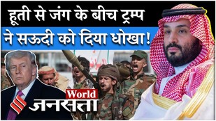 Houthi Saudi Arabia News: Yemen के हूतियों के आगे कराह रहा सऊदी अरब?| Donald Trump| Middle East