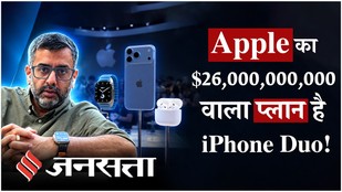 iPhone Duo: Apple ने 6 साल बाद क्यों लॉन्च किया Foldable Phone? क्या है कंपनी का बड़ा गेम?