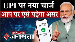 UPI Payment New Rule:UPI पेमेंट पर सरकार कितना चार्ज वसूलने जा रही है सरकार, किसे होगा फायदा?