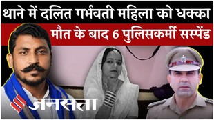 UP News: थाने में दलित गर्भवती महिला को धक्का, मौत के बाद 6 पुलिसकर्मी सस्पेंड