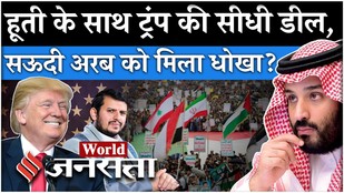 Houthi Saudi Arabia News: Trump की हूती के साथ डील, सऊदी के साथ खेला? | Middle East | Iran| Israel