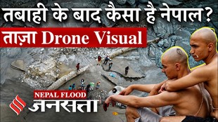 Nepal Flood: तबाही के बाद नुवाकोट का ड्रोन विजुअल, 1200 से ज्यादा मौतें, 4700 लोग अब भी लापता