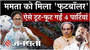 TMC Symbol Row: ममता को मिला नया चुनाव चिन्ह, जानें, पार्टियों में टूट के बाद कैसे तय होता है नाम?