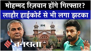 पाकिस्तानी क्रिकेटर मोहम्मद रिज़वान होंगे गिरफ्तार? लाहौर हाईकोर्ट से भी लगा झटका