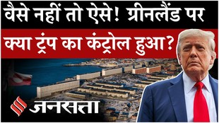 Donald Trump on Greenland Deal: अमेरिका ने क्या समझौता किया, ग्रीनलैंड पर ट्रंप का कंट्रोल ?