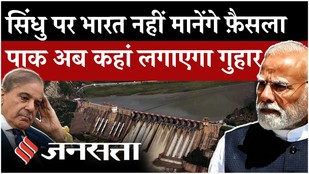 Indus Water Treaty: PCA का फैसला, India का इनकार, Pakistan को क्या मिला?