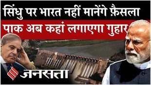 Indus Water Treaty: PCA का फैसला, भारत का इनकार, पाकिस्तान को क्या मिला?