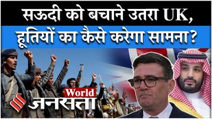 Houthi Saudi Arabia: UK का ऐलान, हूती से लड़ेगी London की Army?| Middle East| Iran