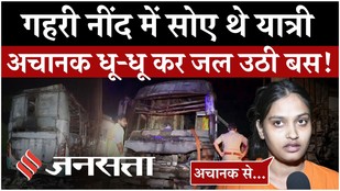 Yamuna Expressway Bus Fire: गहरी नींद में थे यात्री, अचानक आग का गोला बनी AC बस, 9 की मौत