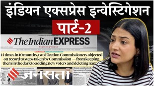 Indian Express Investigation Part 2: EC को 7 दिन 8 मेल फिर भी क्यों नहीं जुड़े 97 लोगों के नाम?
