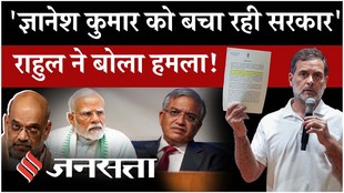 ज्ञानेश कुमार को बचा रही सरकार… राहुल गांधी ने बोला सीधा हमला!