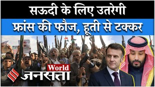 Houthi Saudi Arabia News: सऊदी जाएगी फ्रांस की फौज, खलीफा हूती पर नया प्लान