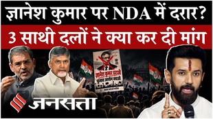 CEC Gyanesh Kumar पर क्या NDA में दरार? 3 साथी दलों ने चुनाव आयोग से मांगी सफाई