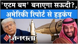 Saudi Arabia Nuclear Weapon बनाने वाला है?, Donald Trump ने की थी पहले ये डील | Houthi| Middle East