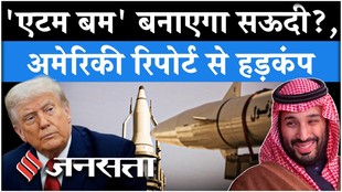 सऊदी अरब बनाएगा परमाणु हथियार?, अमेरिकी इंटेलिजेंस की रिपोर्ट से खुला भेद