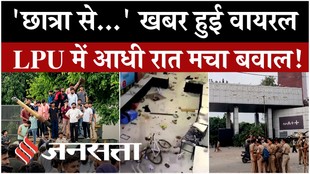 LPU STUDENT PROTEST: हॉस्टल में क्या हुआ? वायरल मैसेज के बाद छात्रों का प्रदर्शन और सड़क जाम